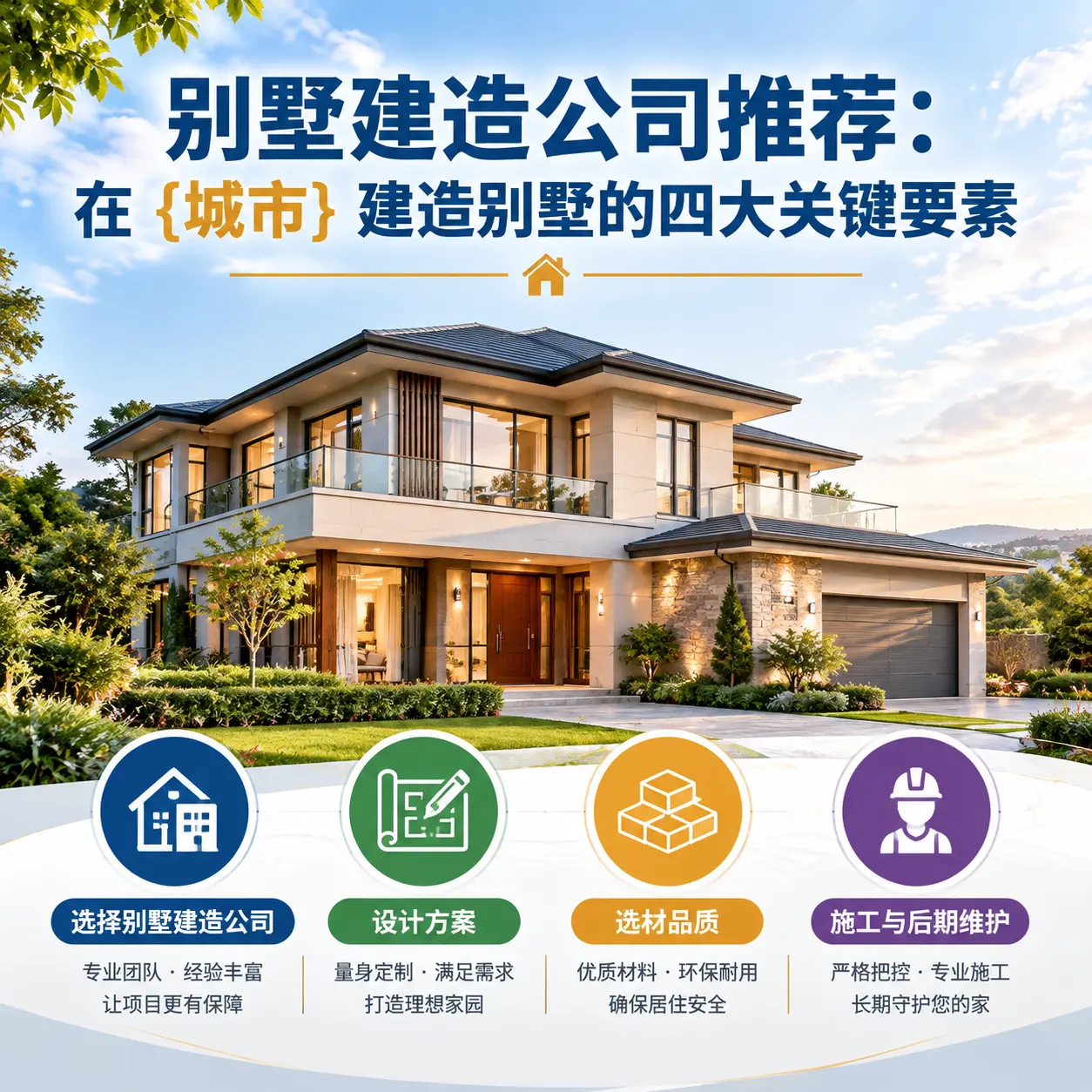 别墅建造公司推荐：在 赫章 建造别墅的四大关键要素