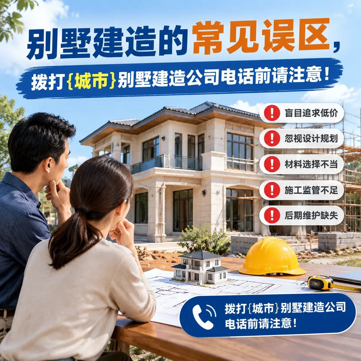 别墅建造的常见误区，拨打赫章别墅建造公司电话前请注意！