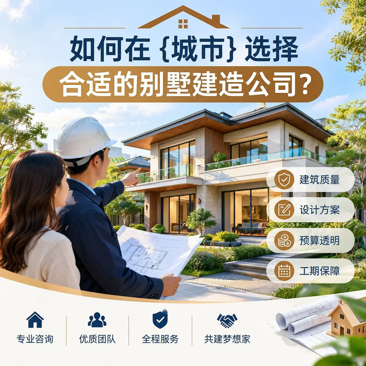 如何在 赫章 选择合适的别墅建造公司?