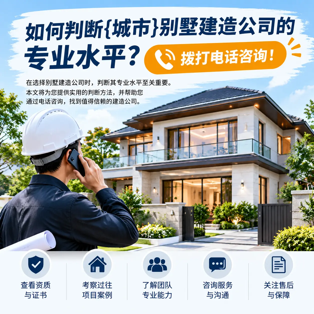 如何判断赫章别墅建造公司的专业水平?拨打电话咨询!